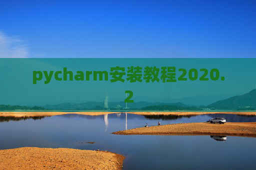 pycharm安装教程2020.2